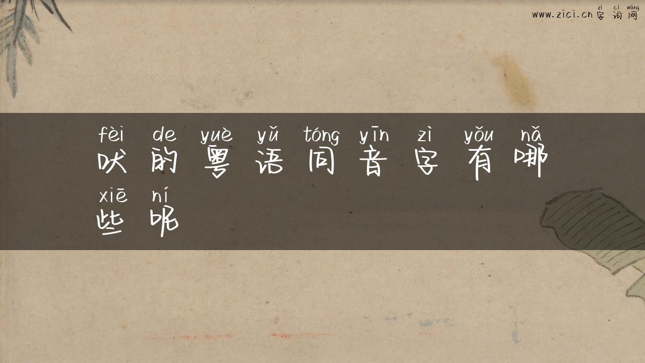 吠的粤语同音字有哪些呢
