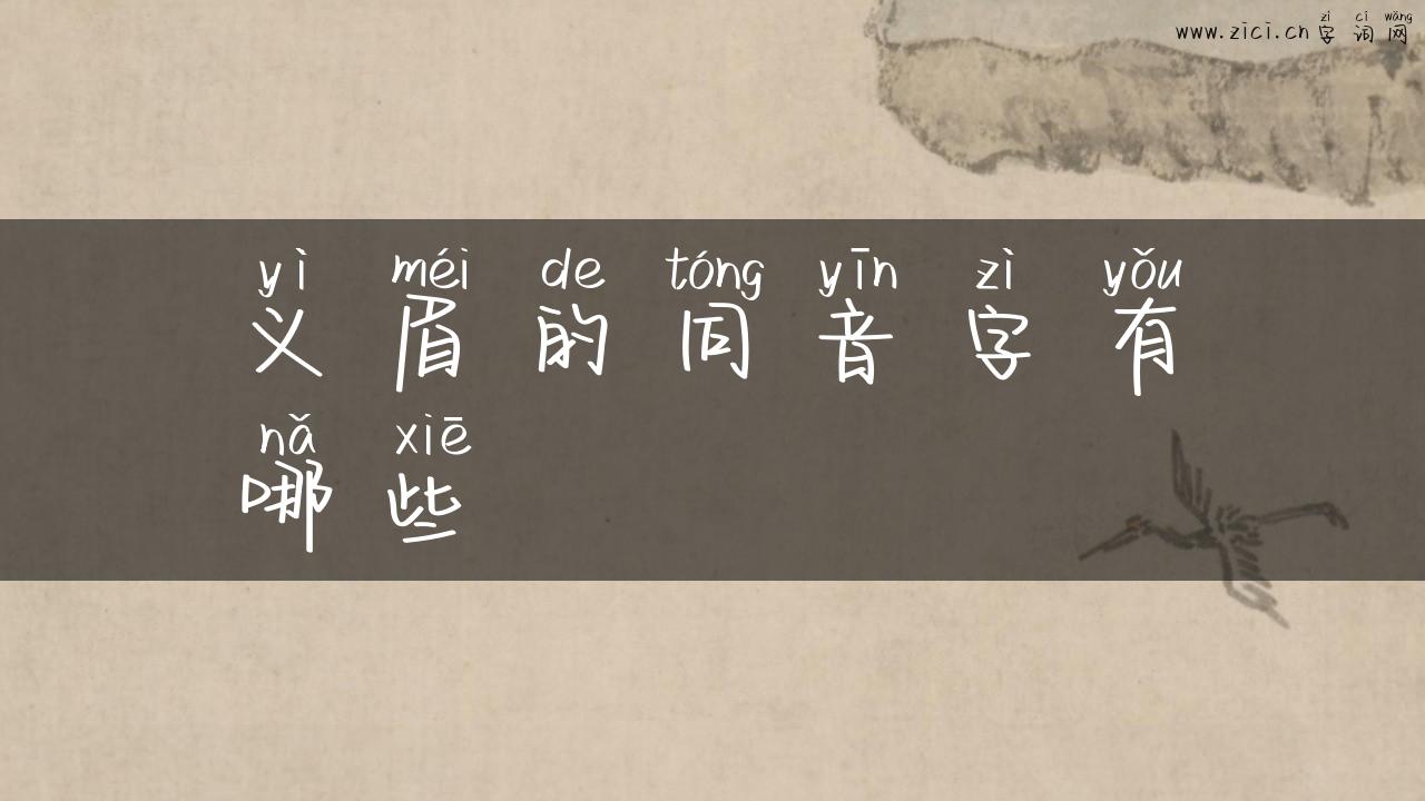 义眉的同音字有哪些