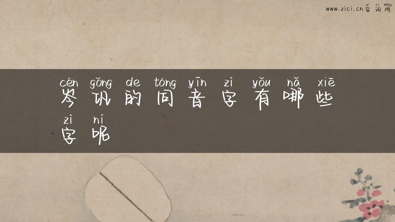 岑巩的同音字有哪些字呢