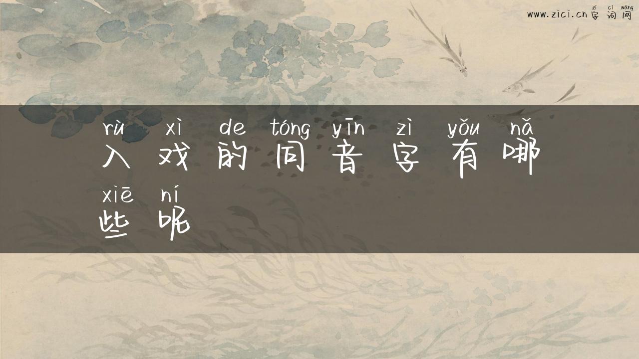 入戏的同音字有哪些呢