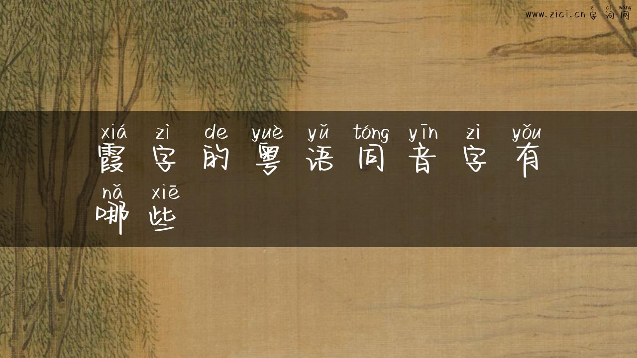 霞字的粤语同音字有哪些