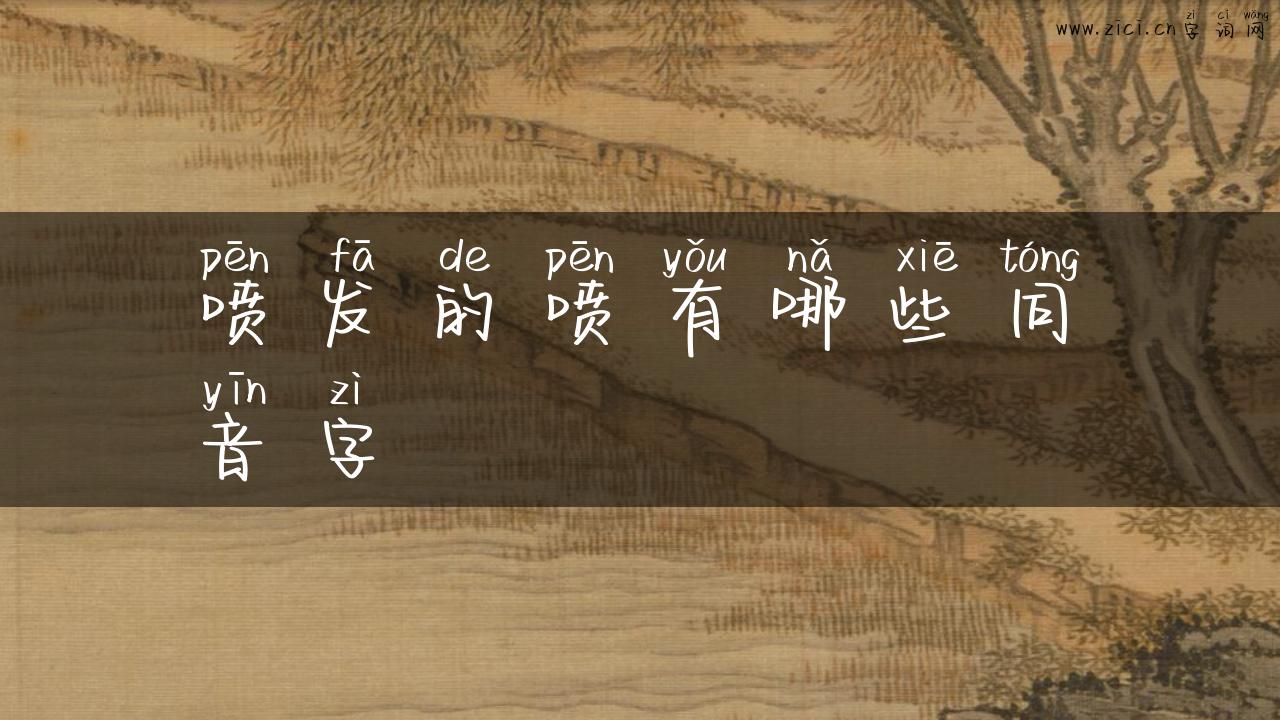 喷发的喷有哪些同音字