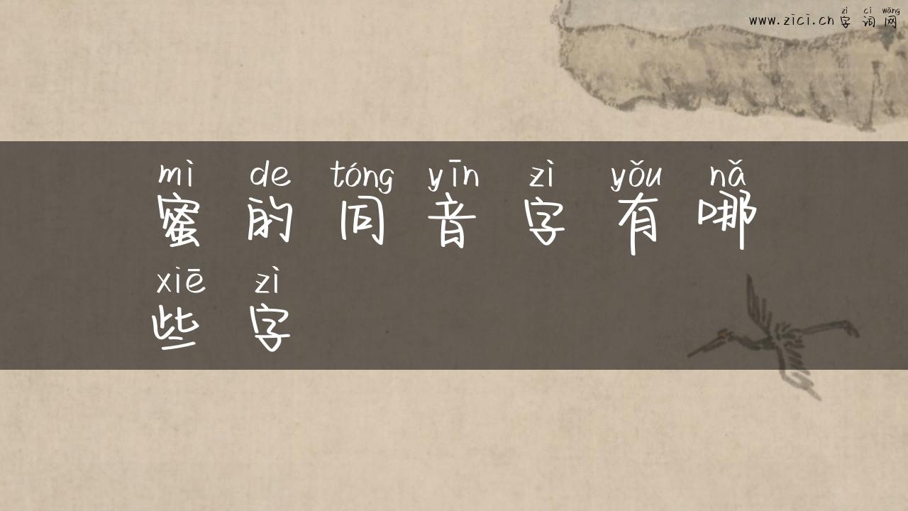蜜的同音字有哪些字