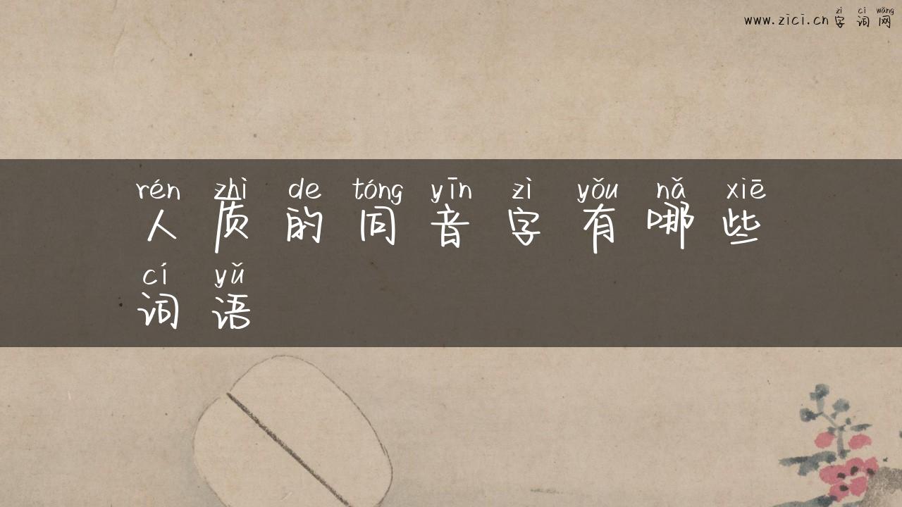 人质的同音字有哪些词语