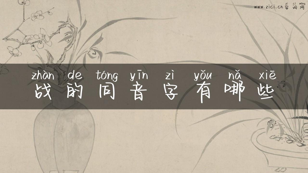 战的同音字有哪些