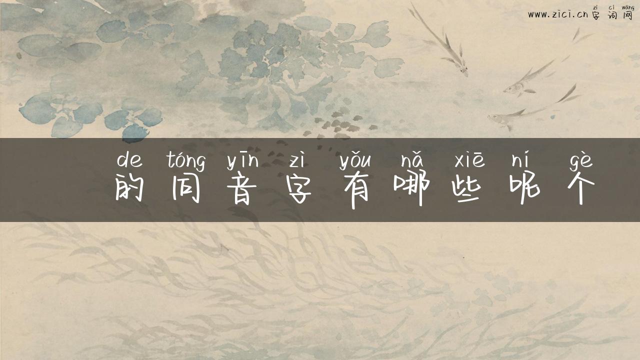 厺的同音字有哪些呢个