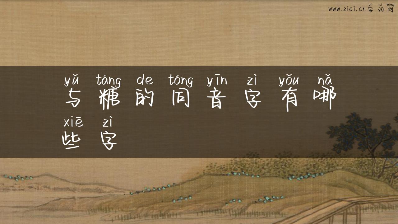 与糖的同音字有哪些字