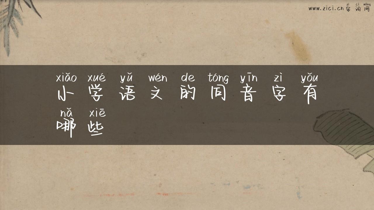 小学语文的同音字有哪些