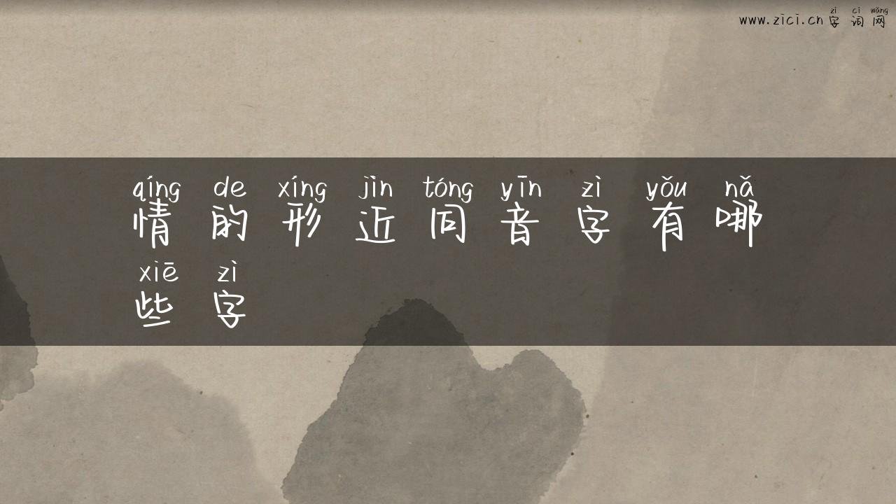 情的形近同音字有哪些字