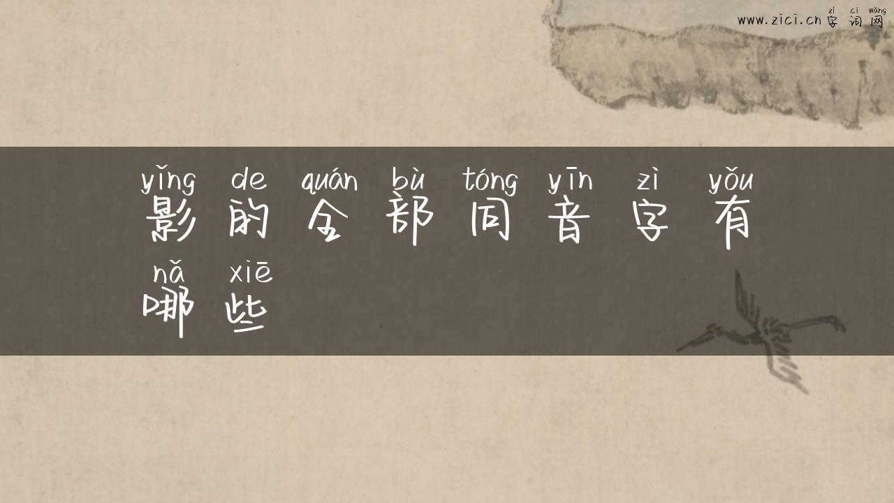 影的全部同音字有哪些