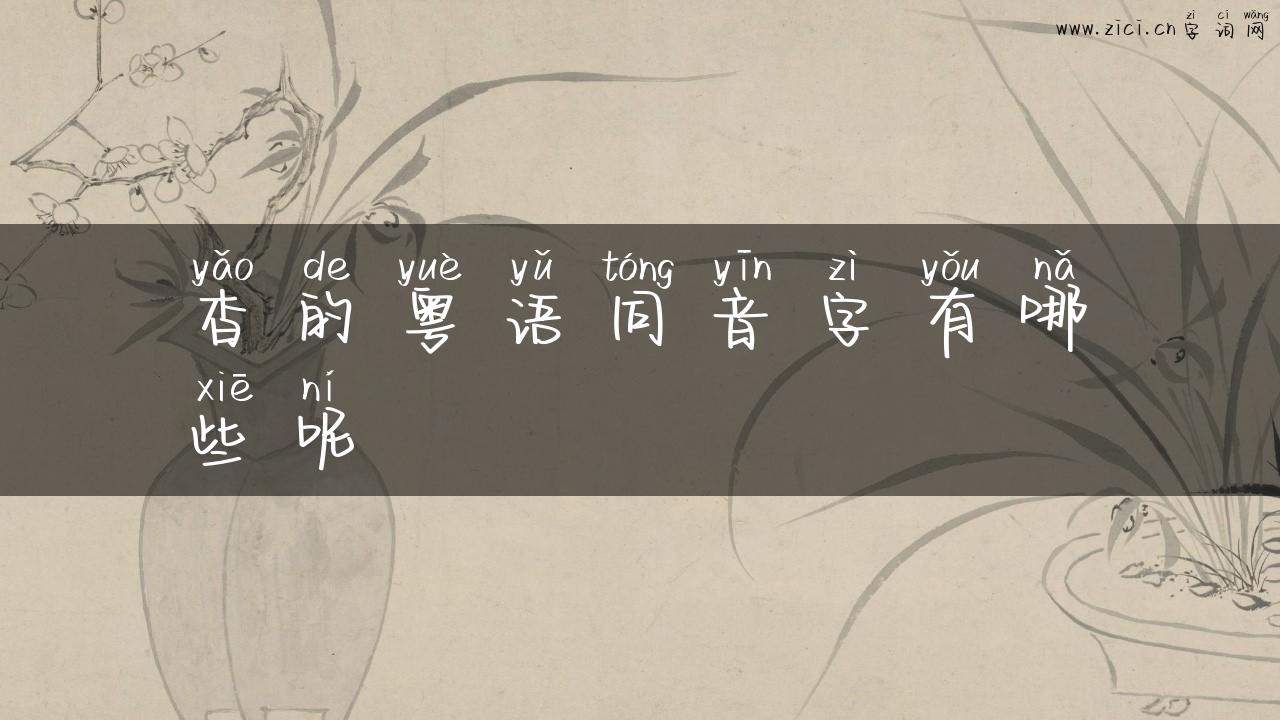 杳的粤语同音字有哪些呢