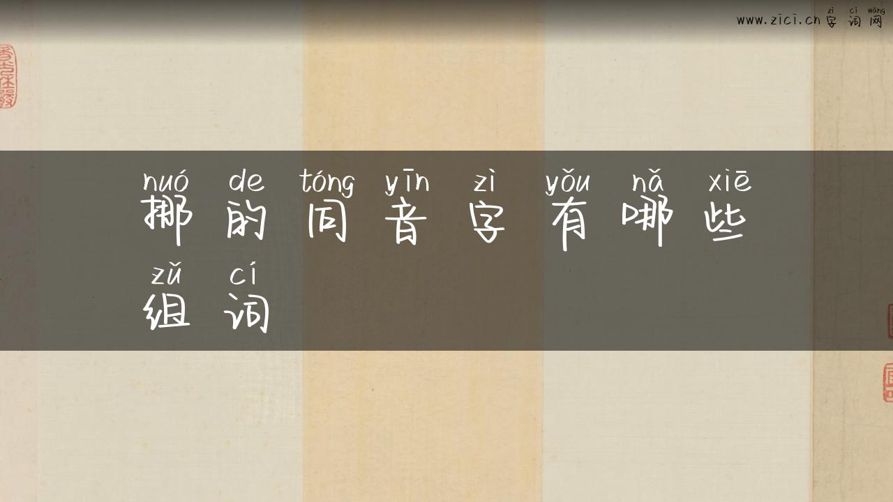 挪的同音字有哪些组词