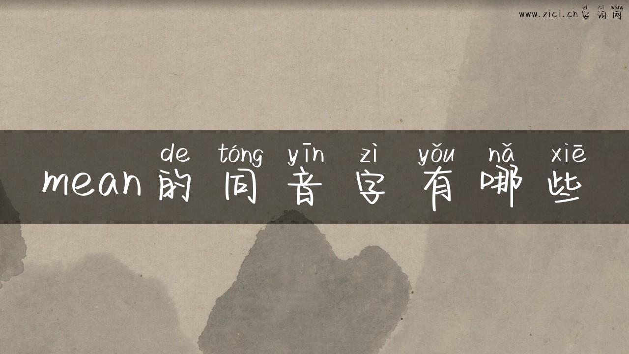 mean的同音字有哪些