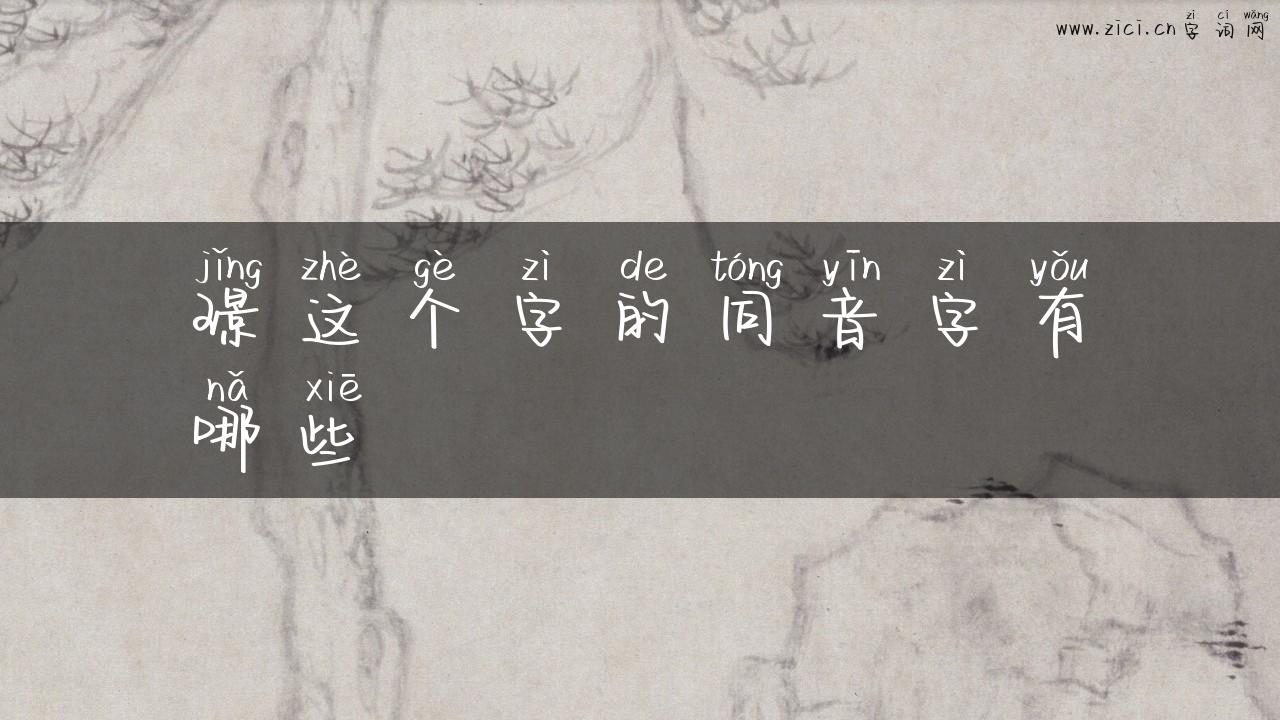 璟这个字的同音字有哪些