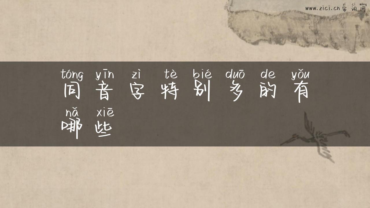 同音字特别多的有哪些
