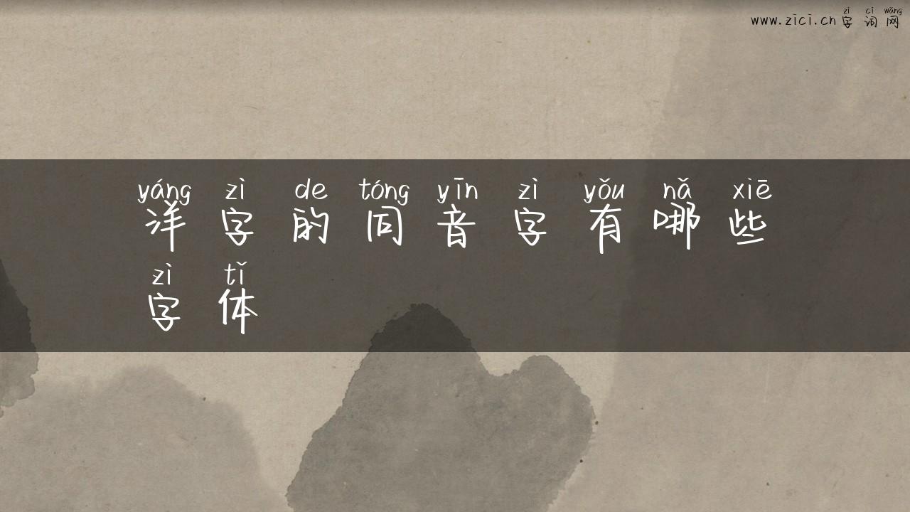 洋字的同音字有哪些字体