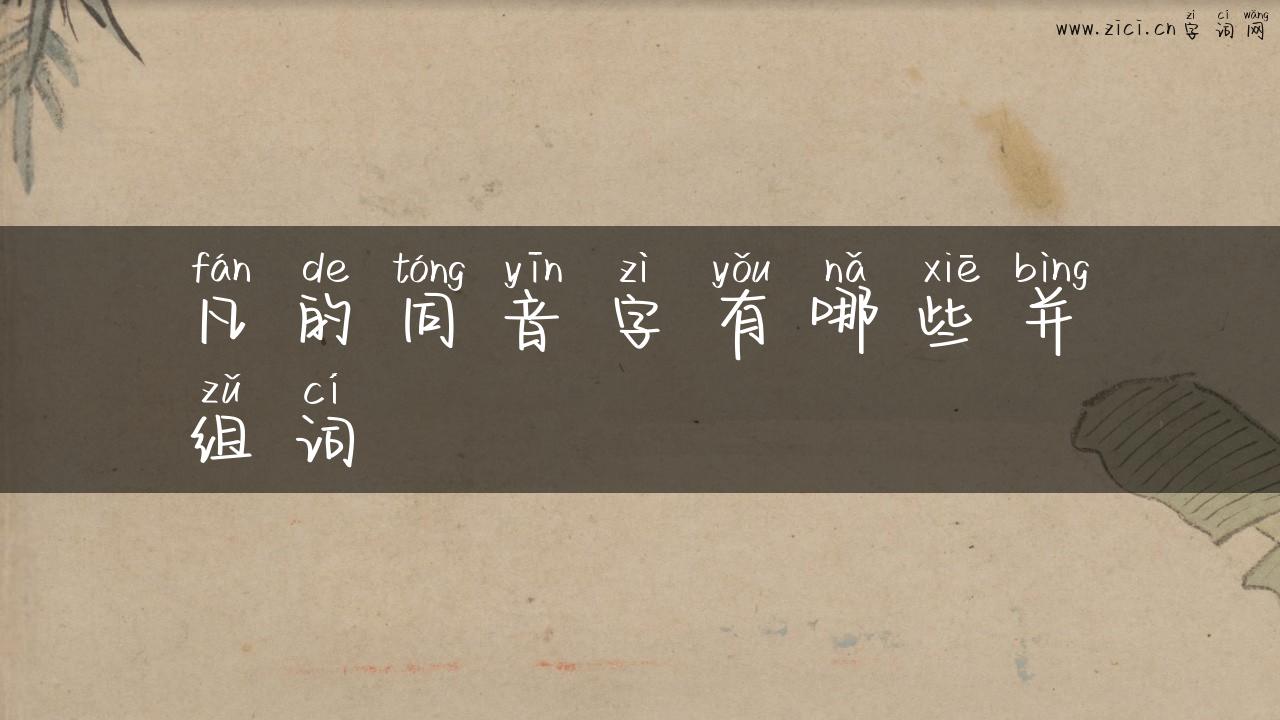 凡的同音字有哪些并组词