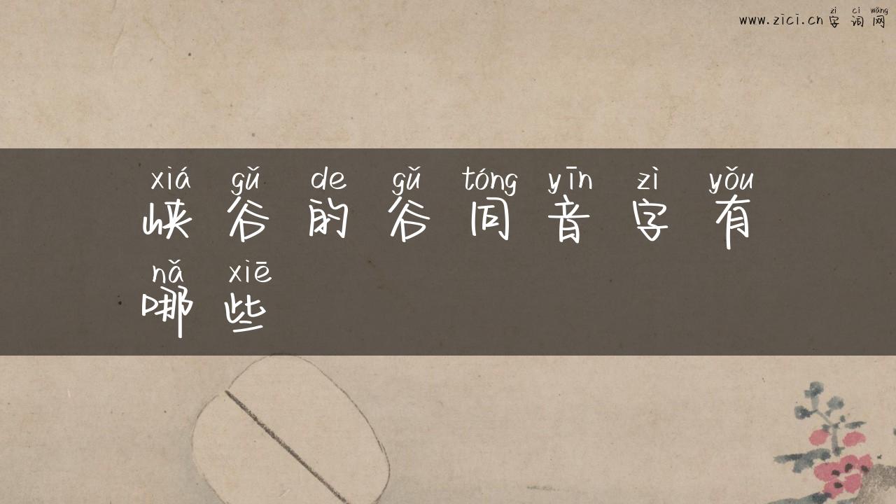峡谷的谷同音字有哪些