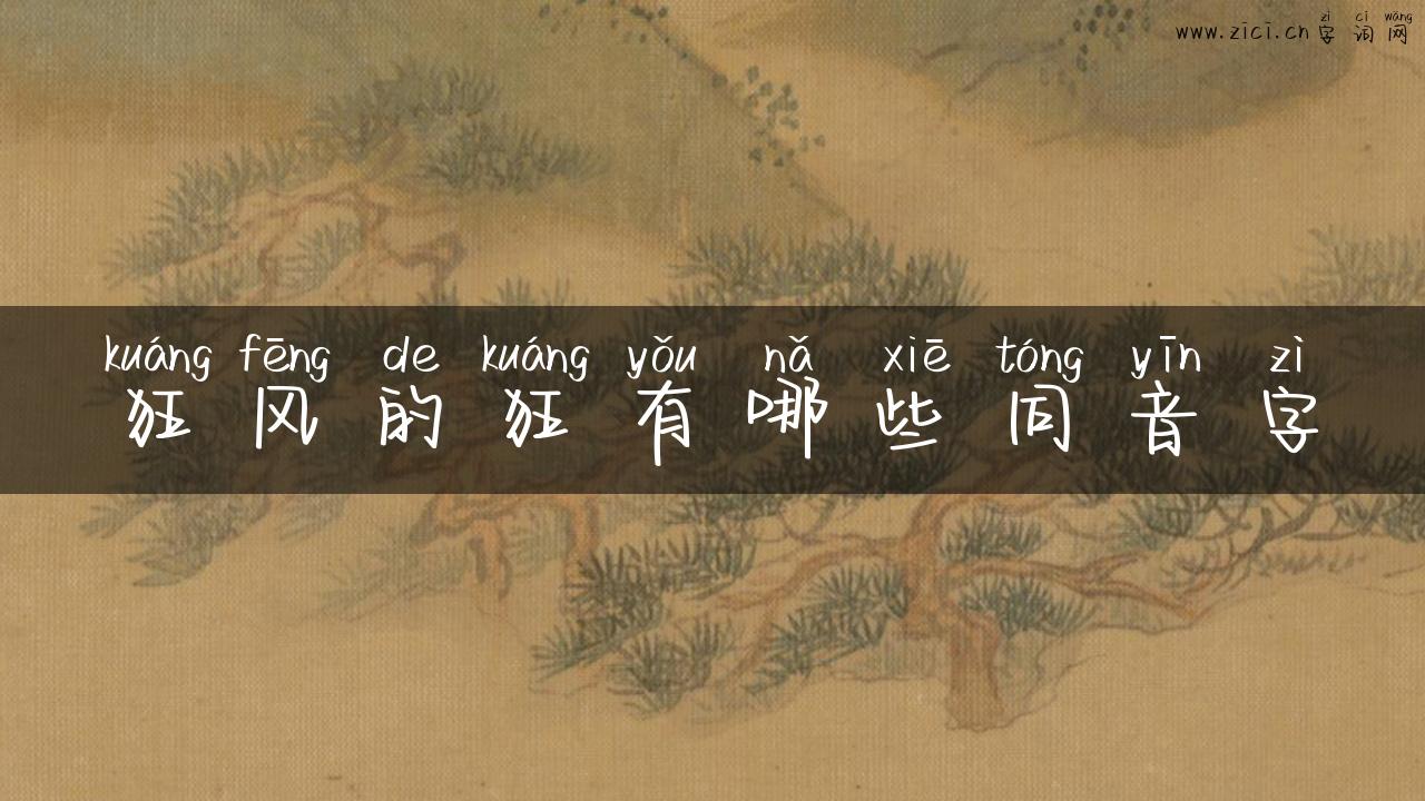狂风的狂有哪些同音字