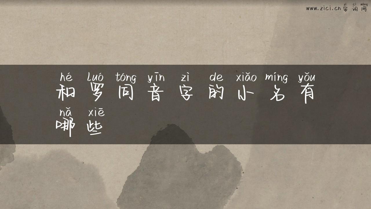 和罗同音字的小名有哪些