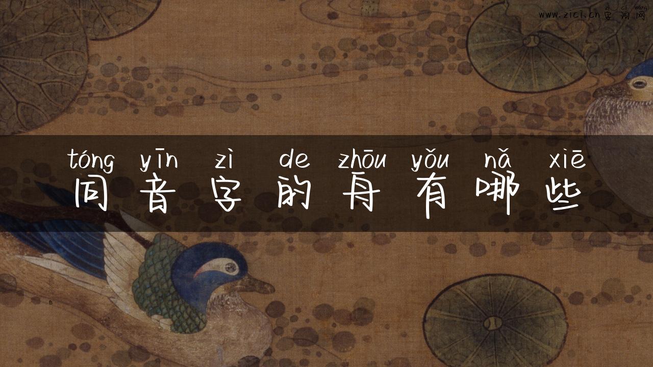 同音字的舟有哪些
