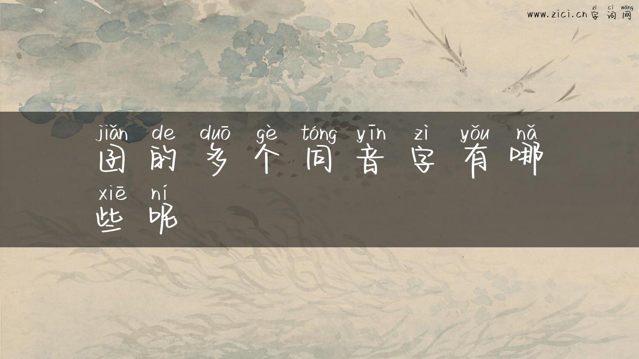 囝的多个同音字有哪些呢