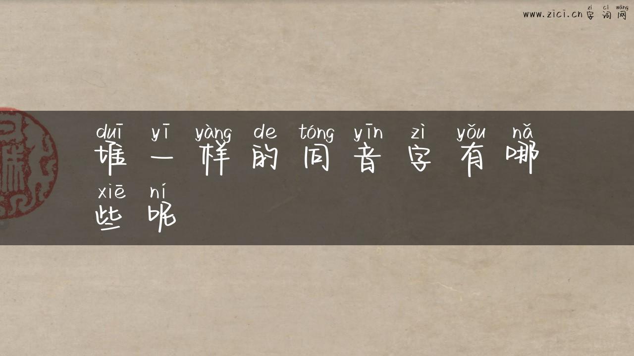 堆一样的同音字有哪些呢