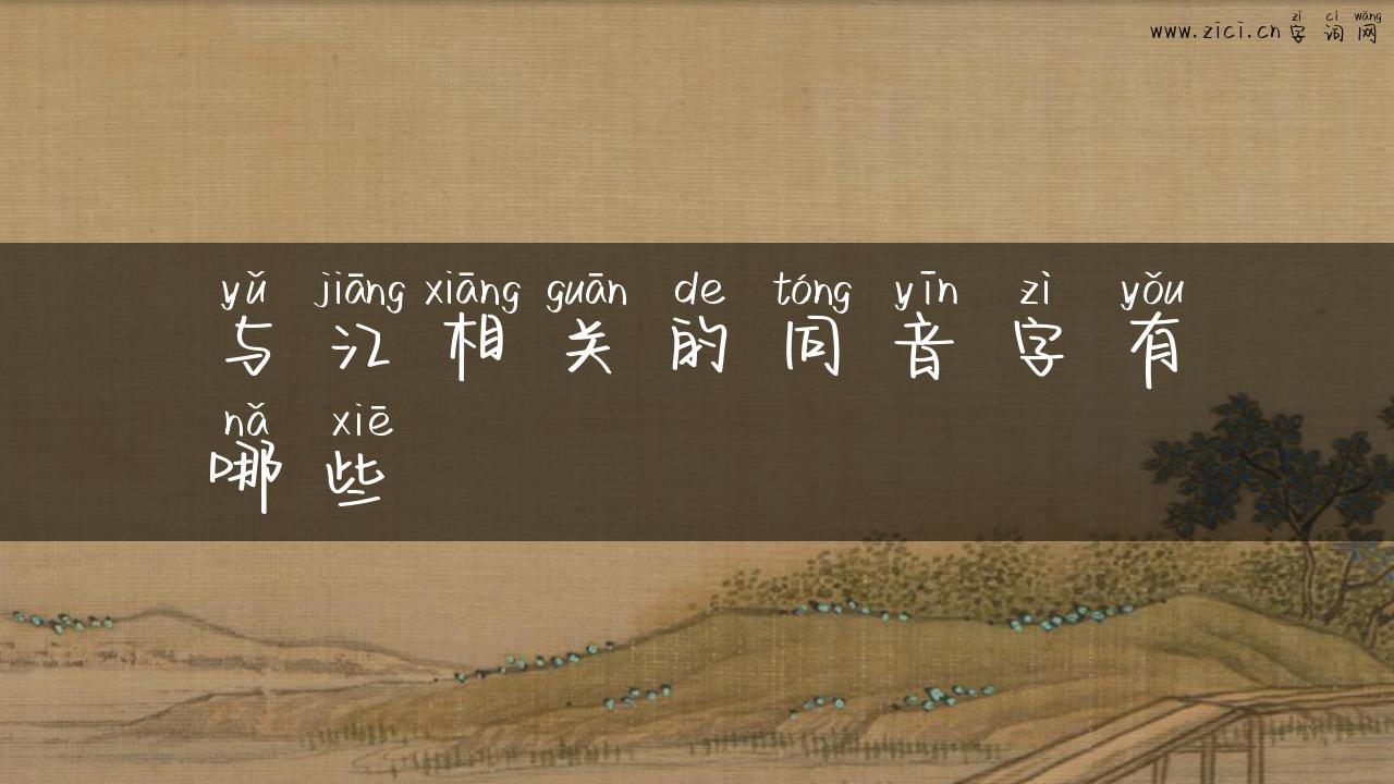 与江相关的同音字有哪些
