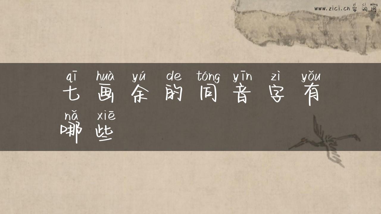 七画余的同音字有哪些