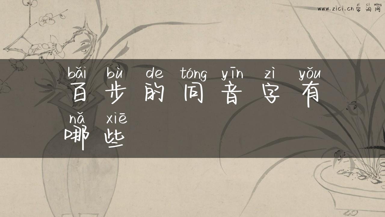 百步的同音字有哪些