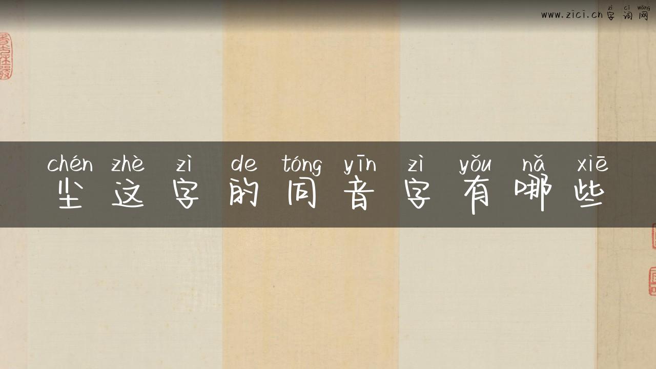 尘这字的同音字有哪些