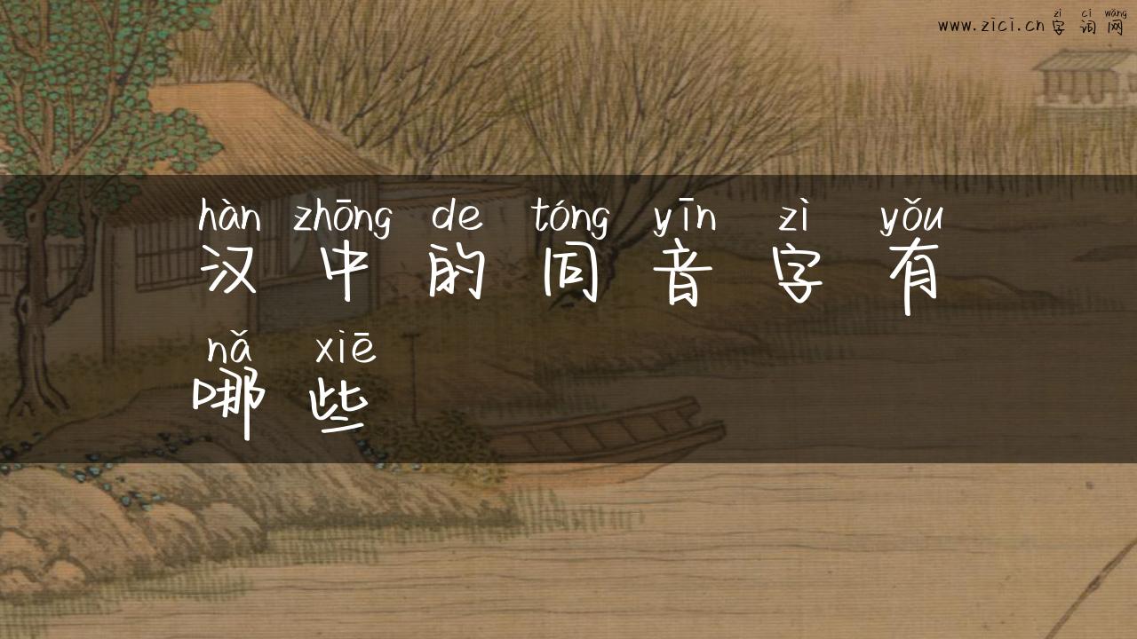 汉中的同音字有哪些