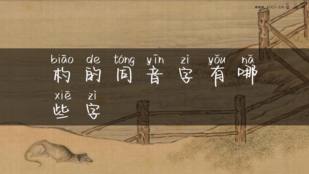杓的同音字有哪些字