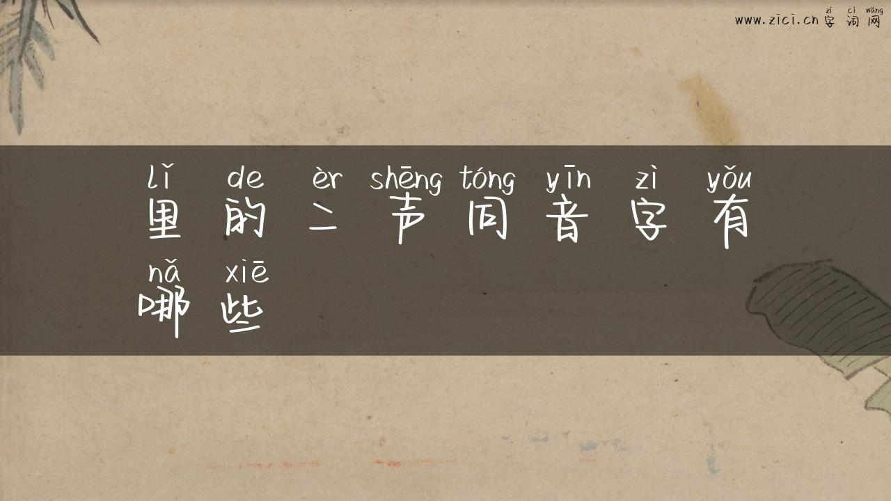 里的二声同音字有哪些