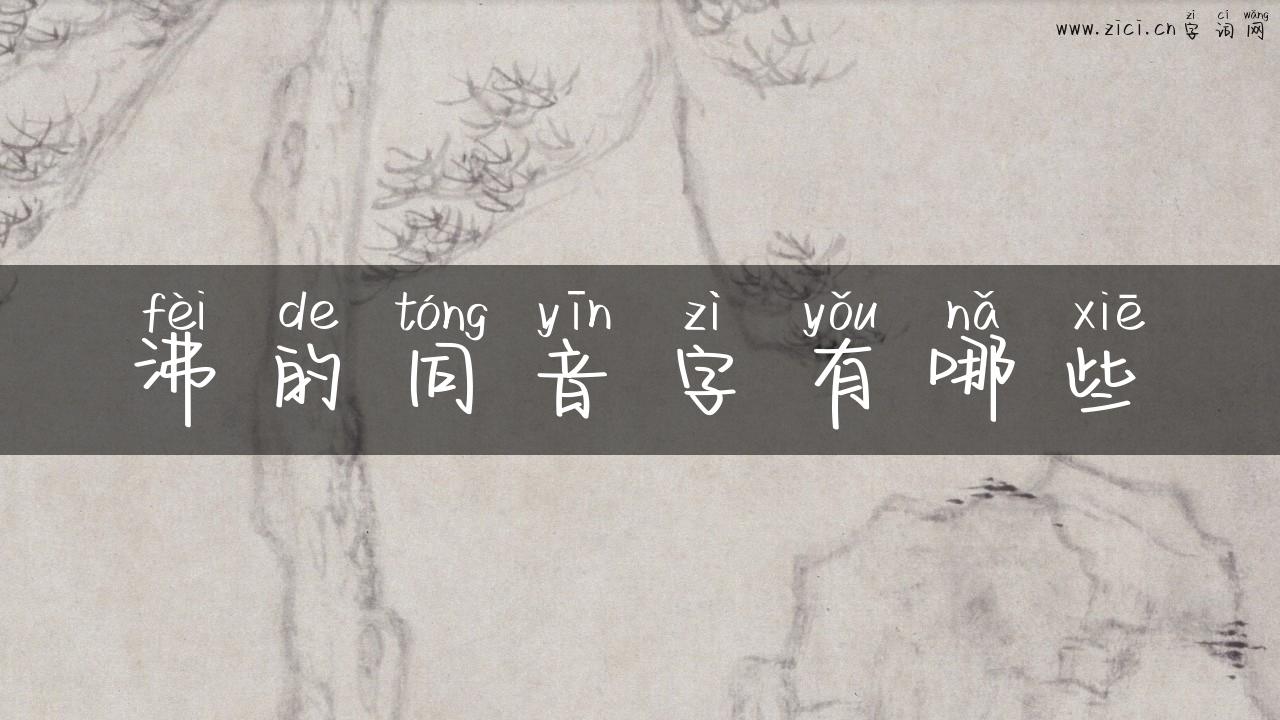 沸的同音字有哪些