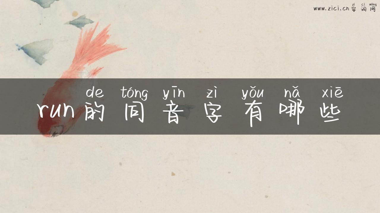run的同音字有哪些