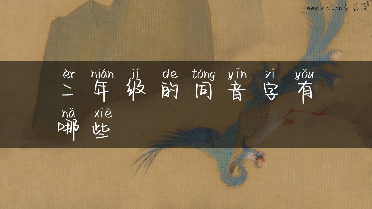 二年级的同音字有哪些
