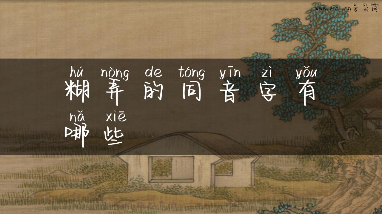 糊弄的同音字有哪些