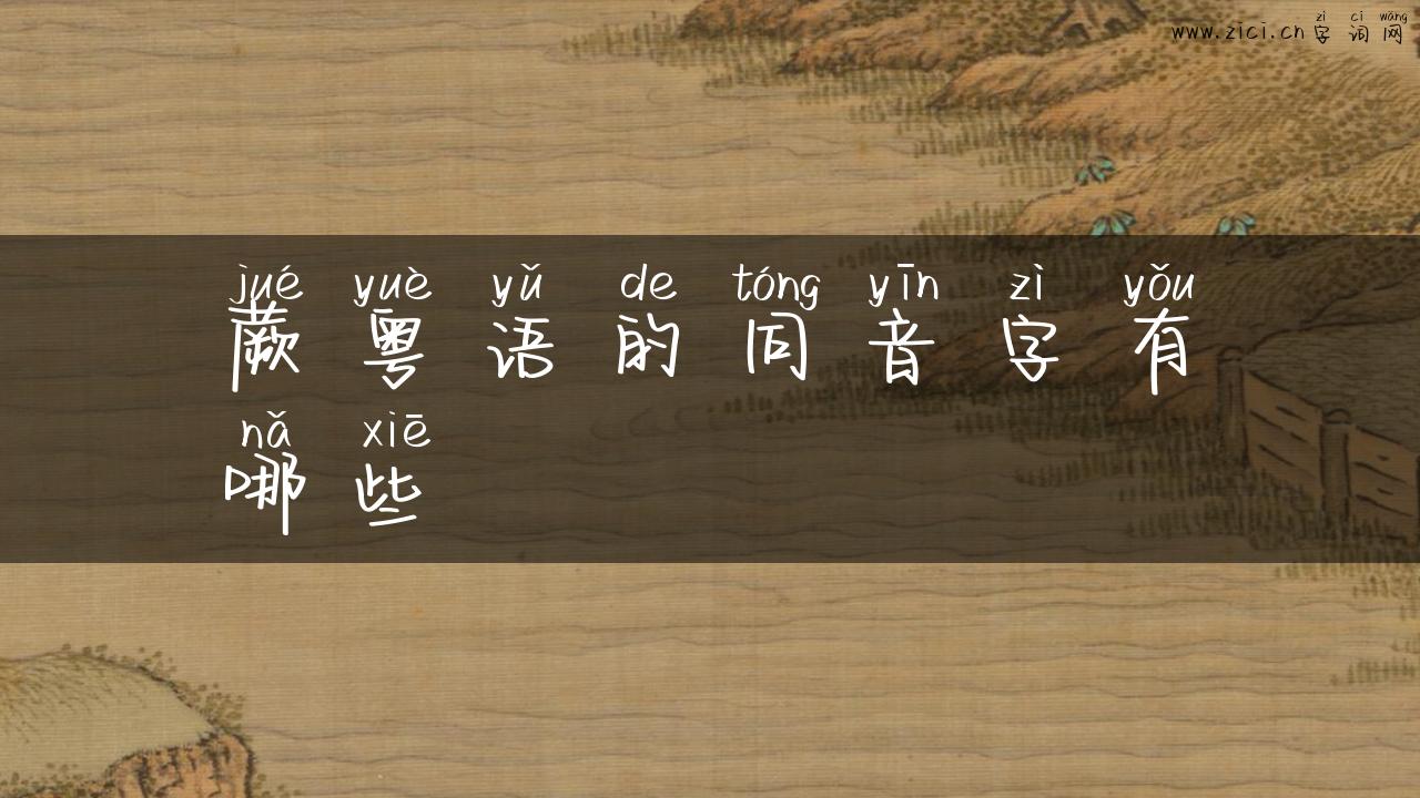 蕨粤语的同音字有哪些
