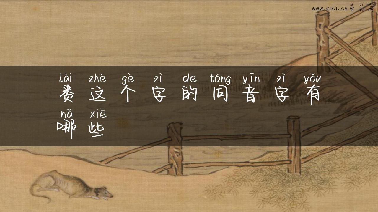 赉这个字的同音字有哪些