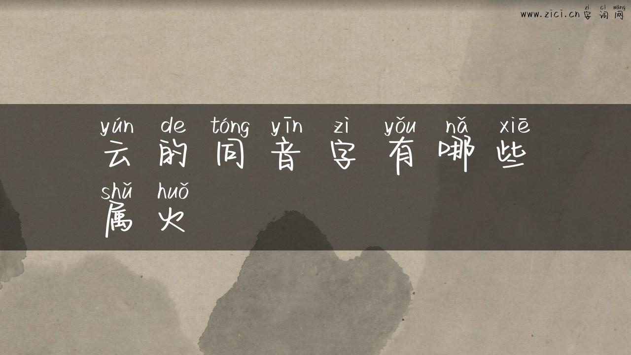 云的同音字有哪些属火