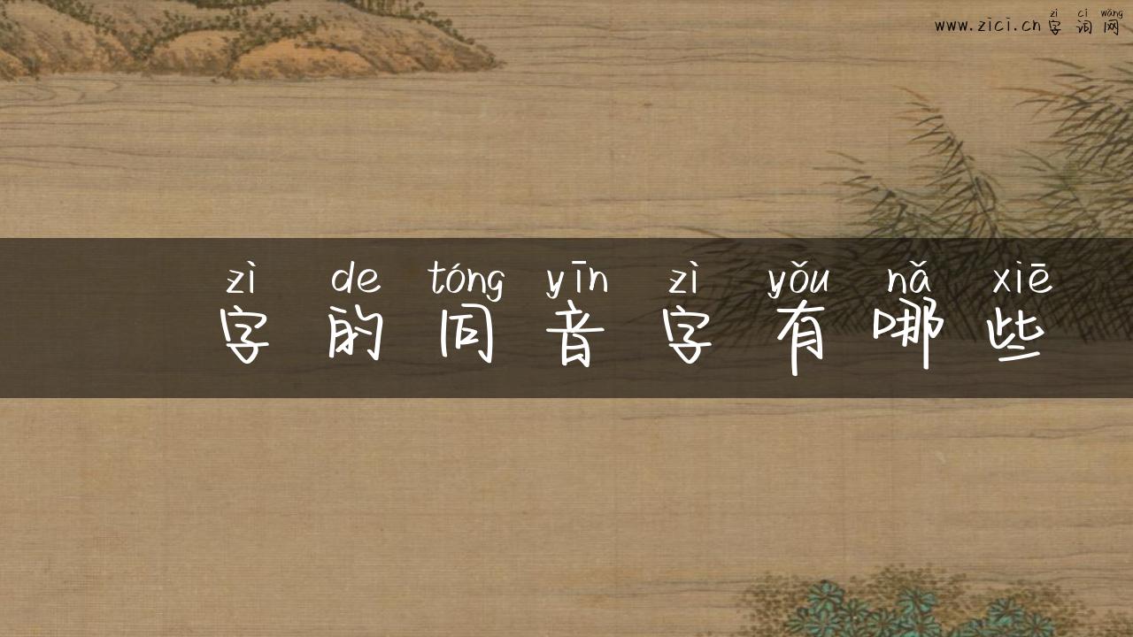 帤字的同音字有哪些