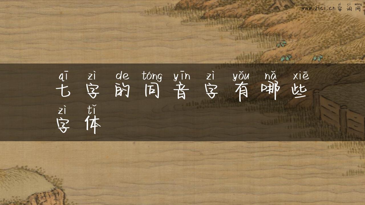 七字的同音字有哪些字体
