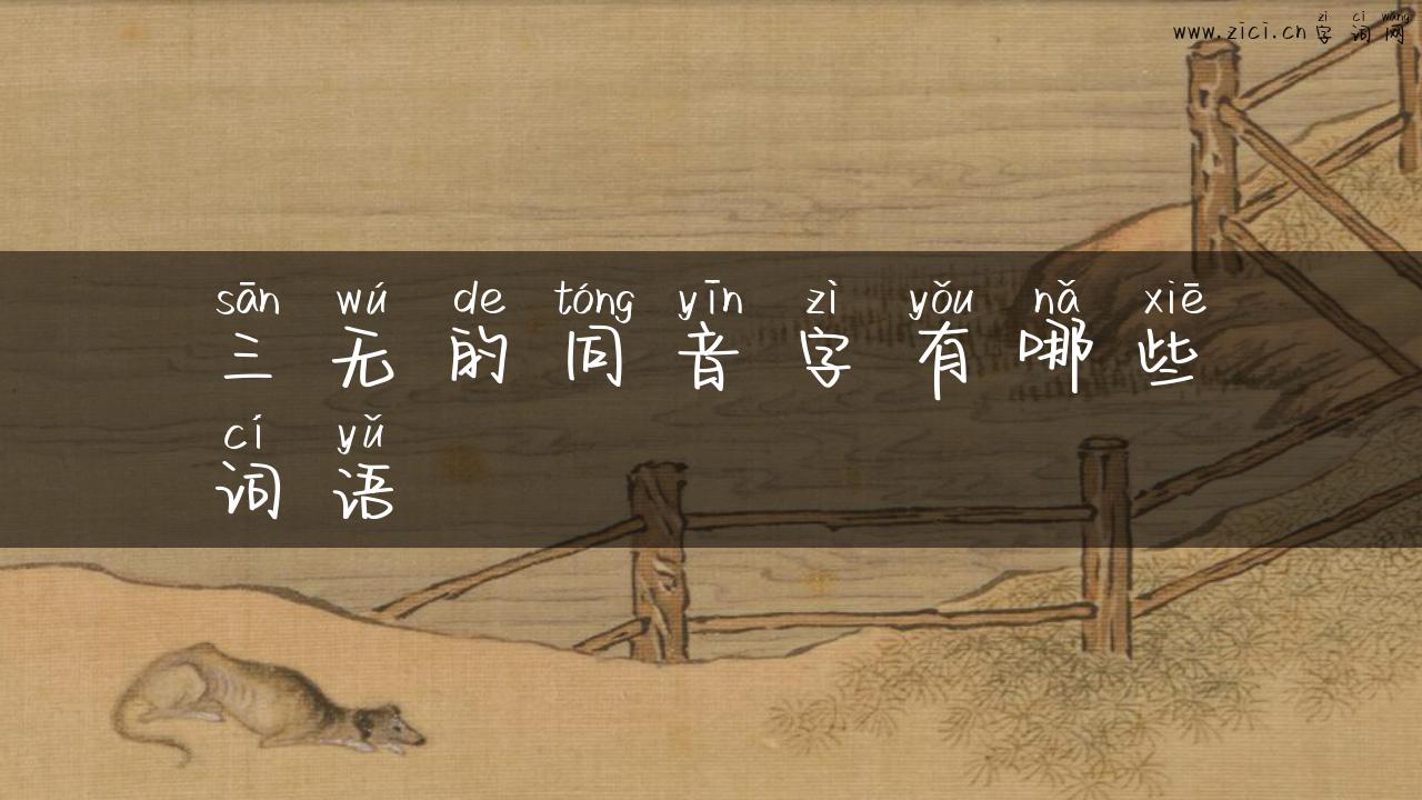 三无的同音字有哪些词语