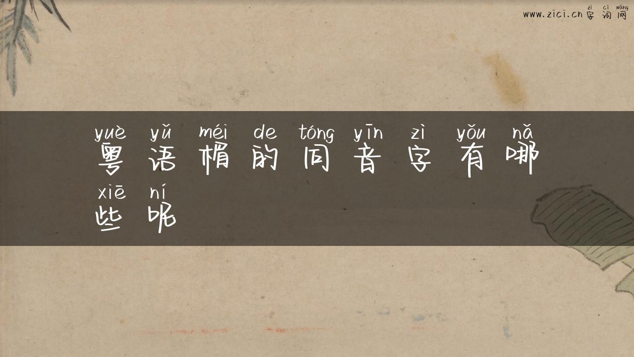粤语楣的同音字有哪些呢