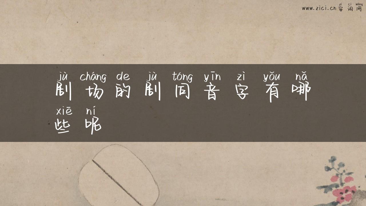 剧场的剧同音字有哪些呢