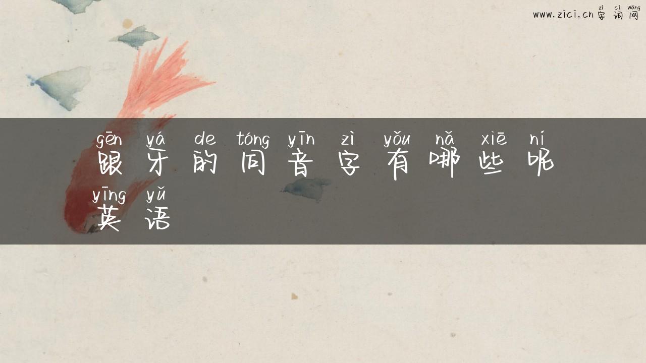 跟牙的同音字有哪些呢英语