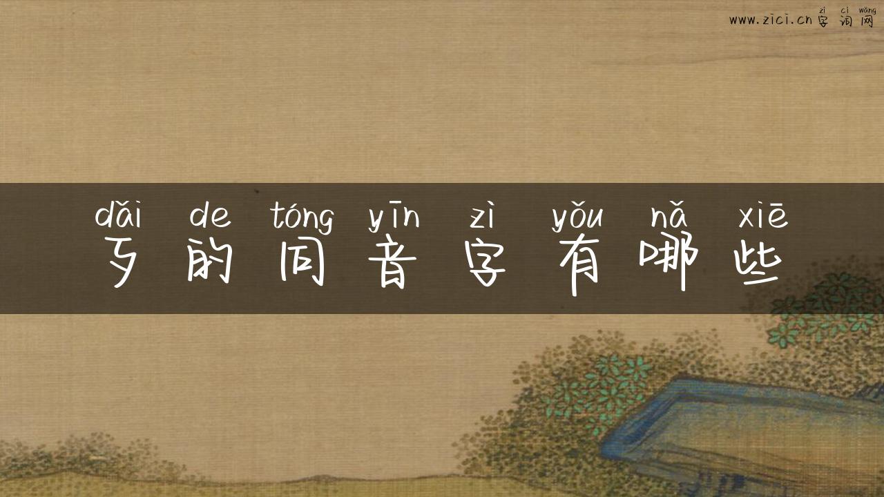 歹的同音字有哪些