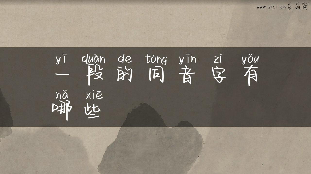 一段的同音字有哪些