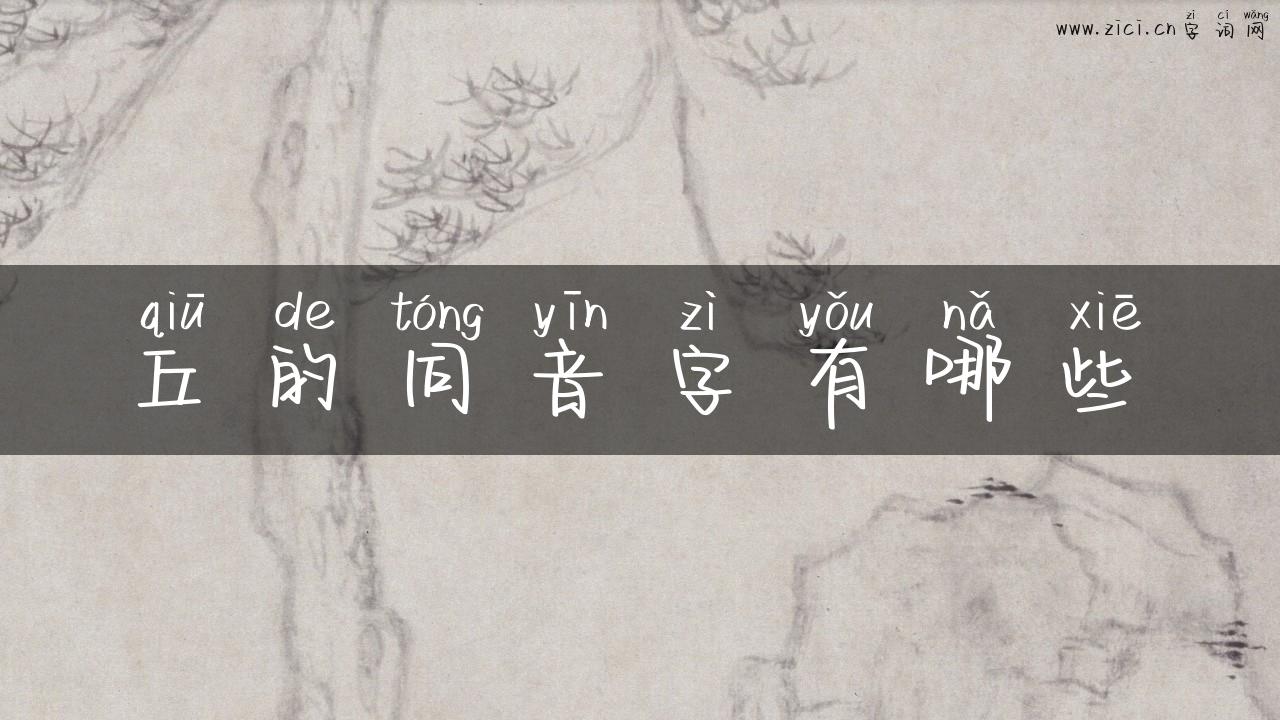 丘的同音字有哪些